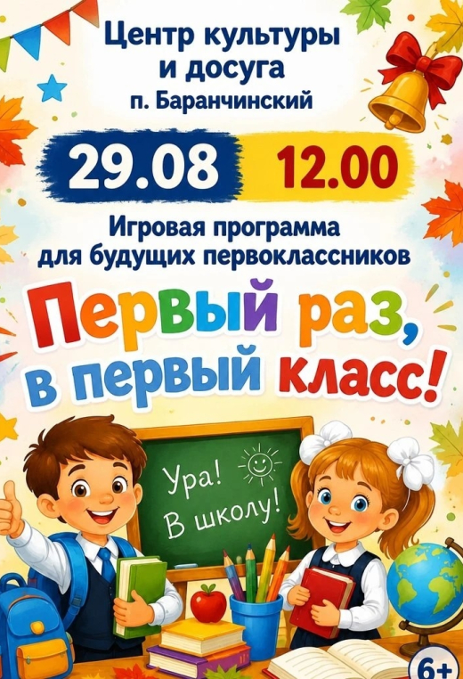 Игровая программа «Первый раз в первый класс»