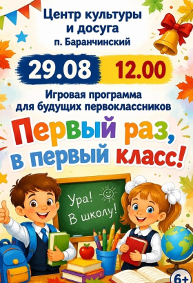 Игровая программа «Первый раз в первый класс»