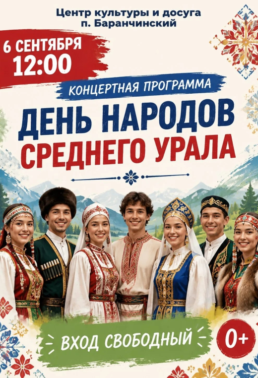 Праздничная концертная программа, посвященная Дню народов Среднего Урала