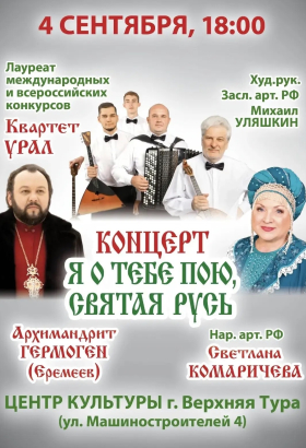 Концерт "Я тебе пою, святая Русь"