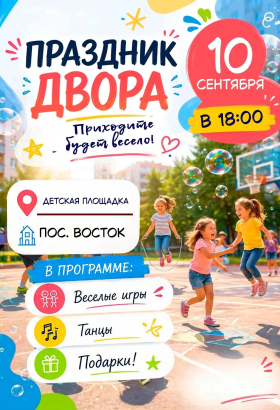 Праздник двора в п. Восток