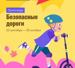  Всероссийская олимпиада для школьников «Безопасные дороги»
