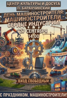 День машиностроителя в Баранчинском!