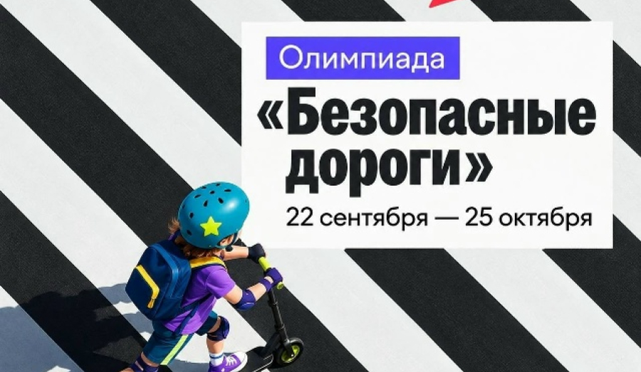 Всероссийская олимпиада «Безопасные дороги»