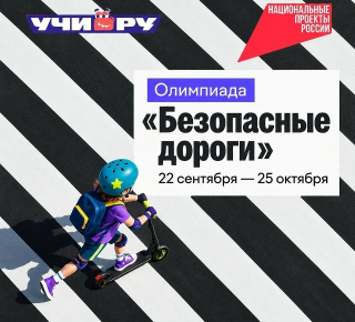 Всероссийская олимпиада «Безопасные дороги»
