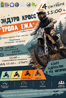 Эндуро-кросс "Тропа Ежа"
