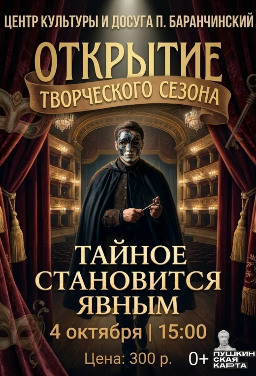 Открытие нового творческого сезона «Тайное становится явным»
