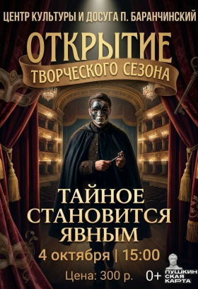 Открытие нового творческого сезона «Тайное становится явным»