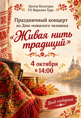 Живая нить традиций