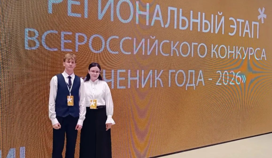 Завершился региональный этап Всероссийского конкурса «Ученик года – 2026 