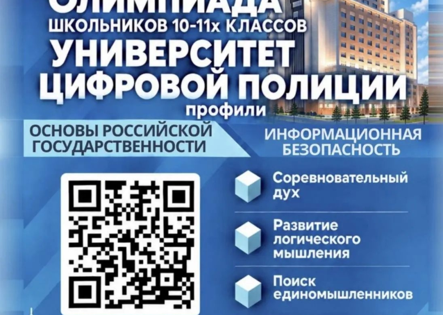 Школьников приглашают к участию в олимпиаде «Университет цифровой полиции»