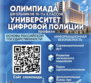 Школьников приглашают к участию в олимпиаде «Университет цифровой полиции»
