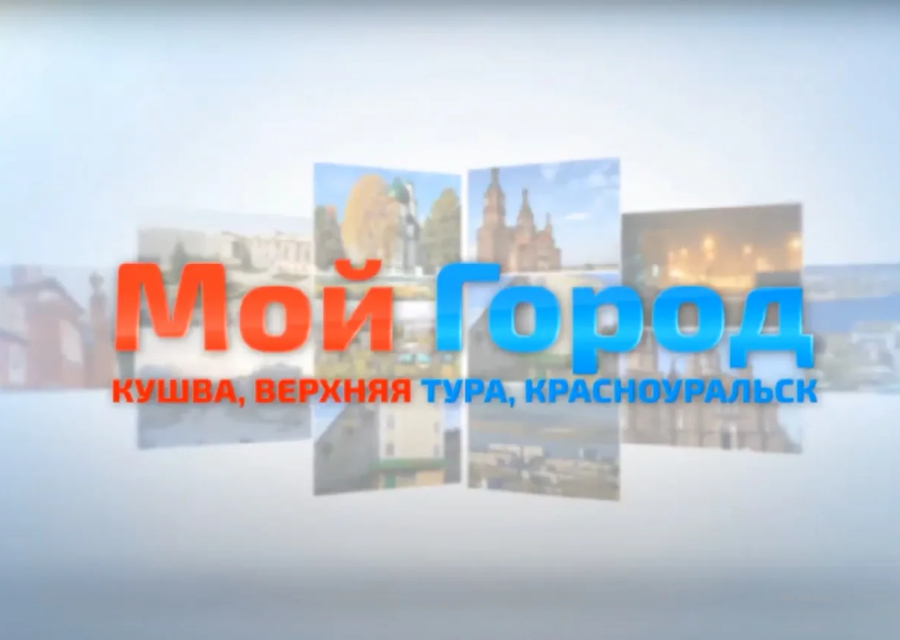 Реклама на сайте Кушвы Мой город
