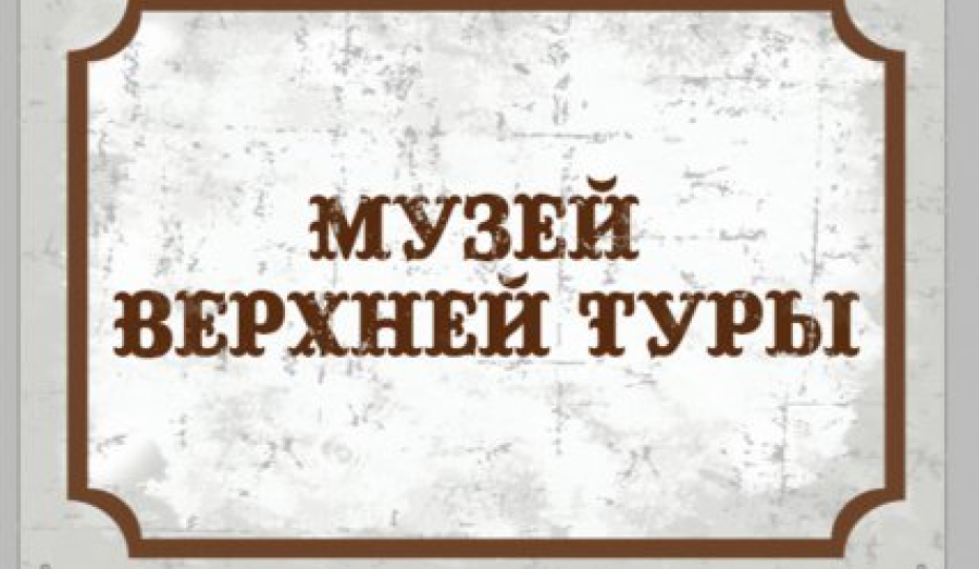 В Верхней Туре появится городской музей