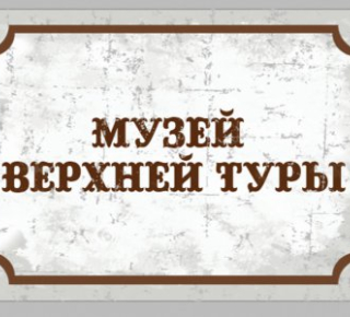 В Верхней Туре появится городской музей