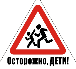 Внимание, дети! 