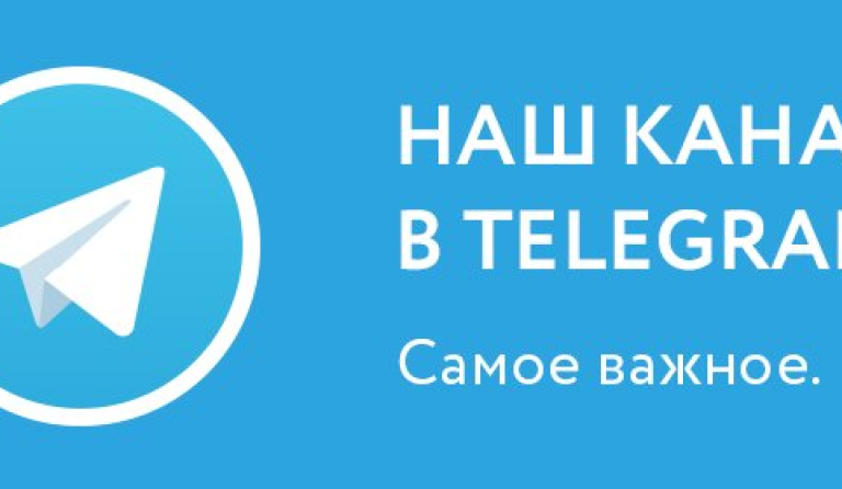 У портала Мой город появился Телеграм канал