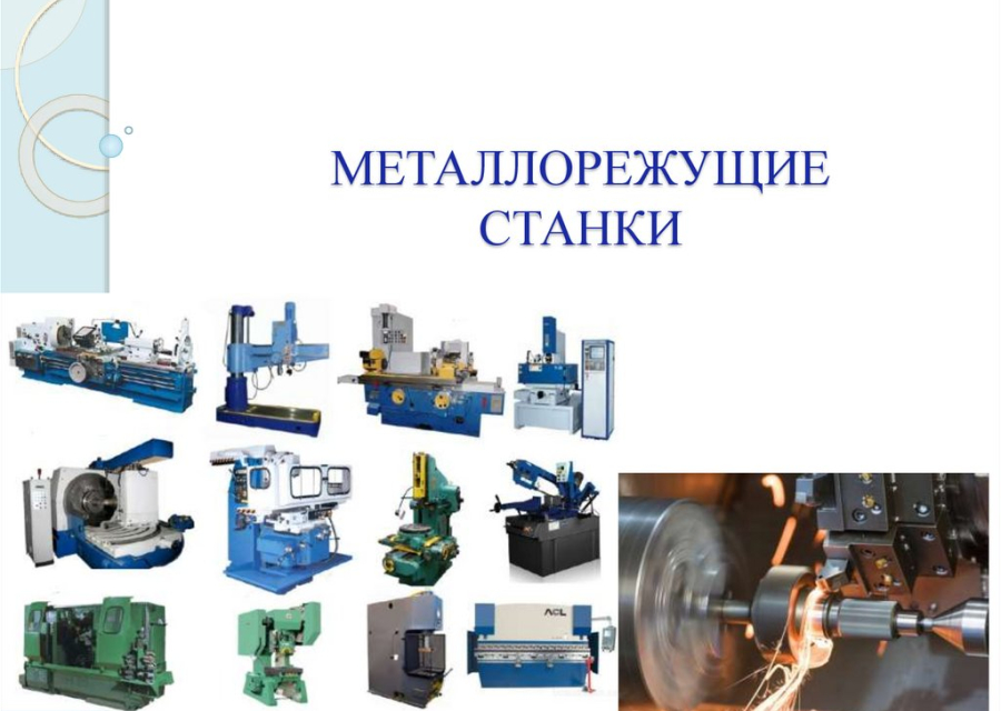 Станки, прессы и оборудование, ЧПУ