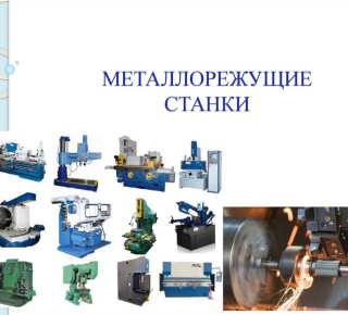 Станки, прессы и оборудование, ЧПУ