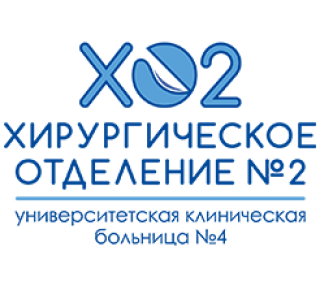 Хирургическое отделение N2 Университетской клинической больницы N4
