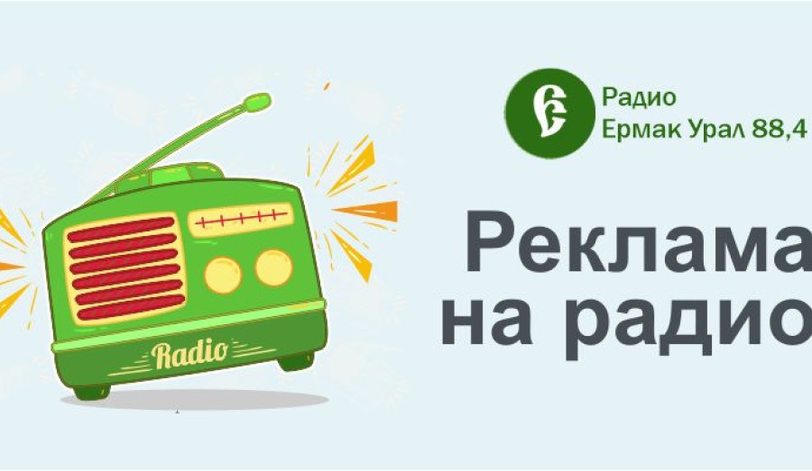 Реклама на сайте и радио  Кушвы